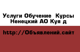 Услуги Обучение. Курсы. Ненецкий АО,Куя д.